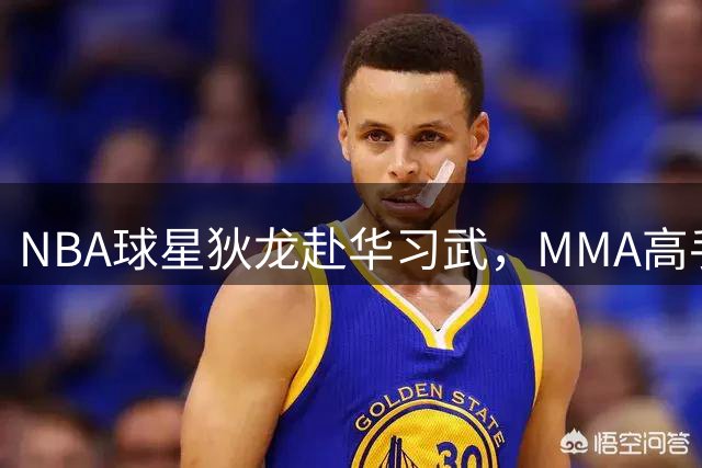 NBA球星狄龙赴华习武，MMA高手李景亮亲自授技